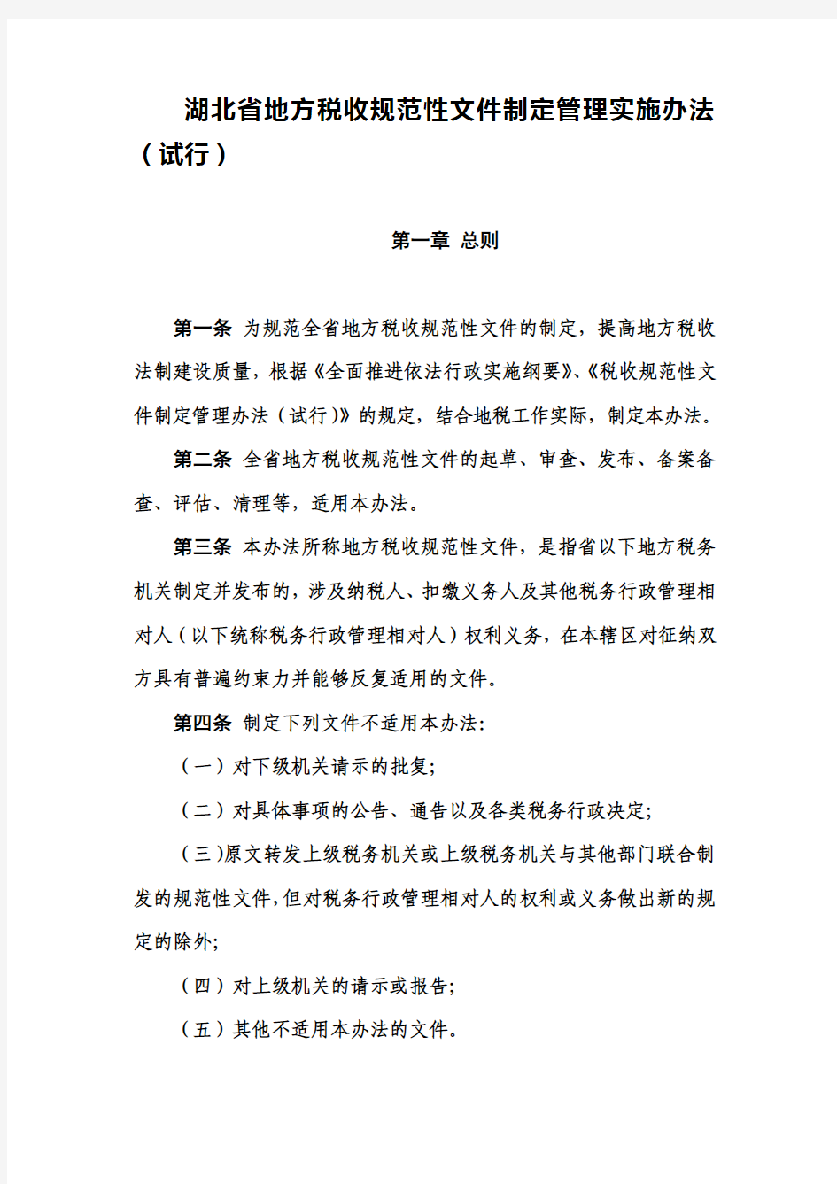 湖北省地方税收规范性文件制定管理实施办法(试行)
