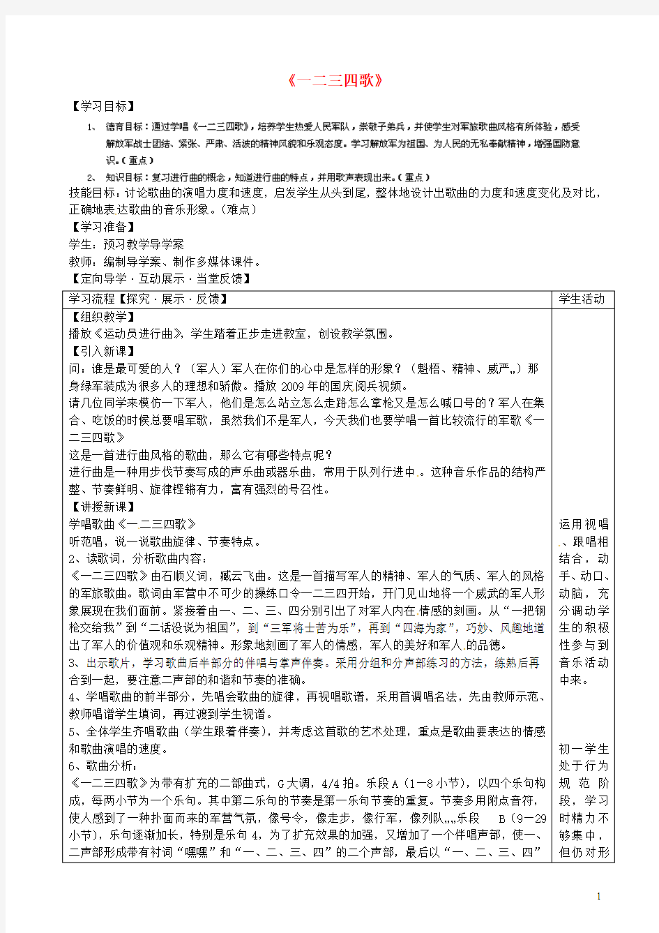 四川省青神县初级中学校七年级音乐下册《一二三四歌》导学案