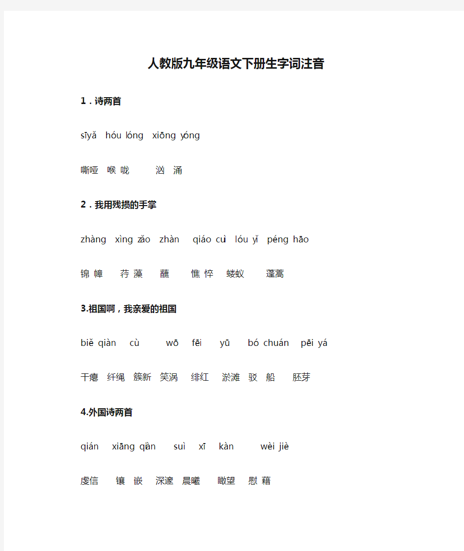 人教版九年级语文下册生字词注音