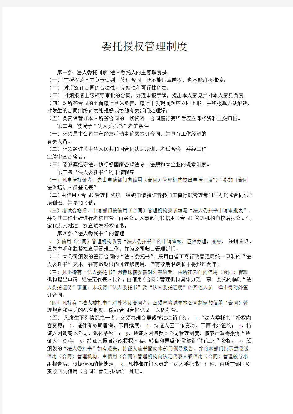 委托授权管理制度