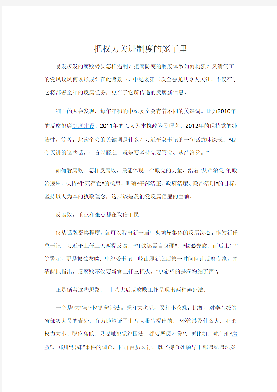 把权力关进制度的笼子里