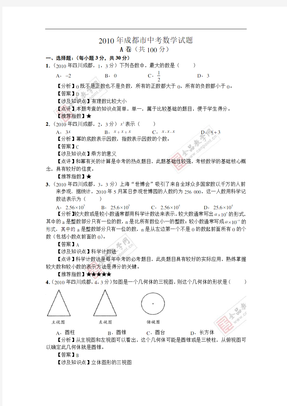 2010年成都中考数学真题-完全解析