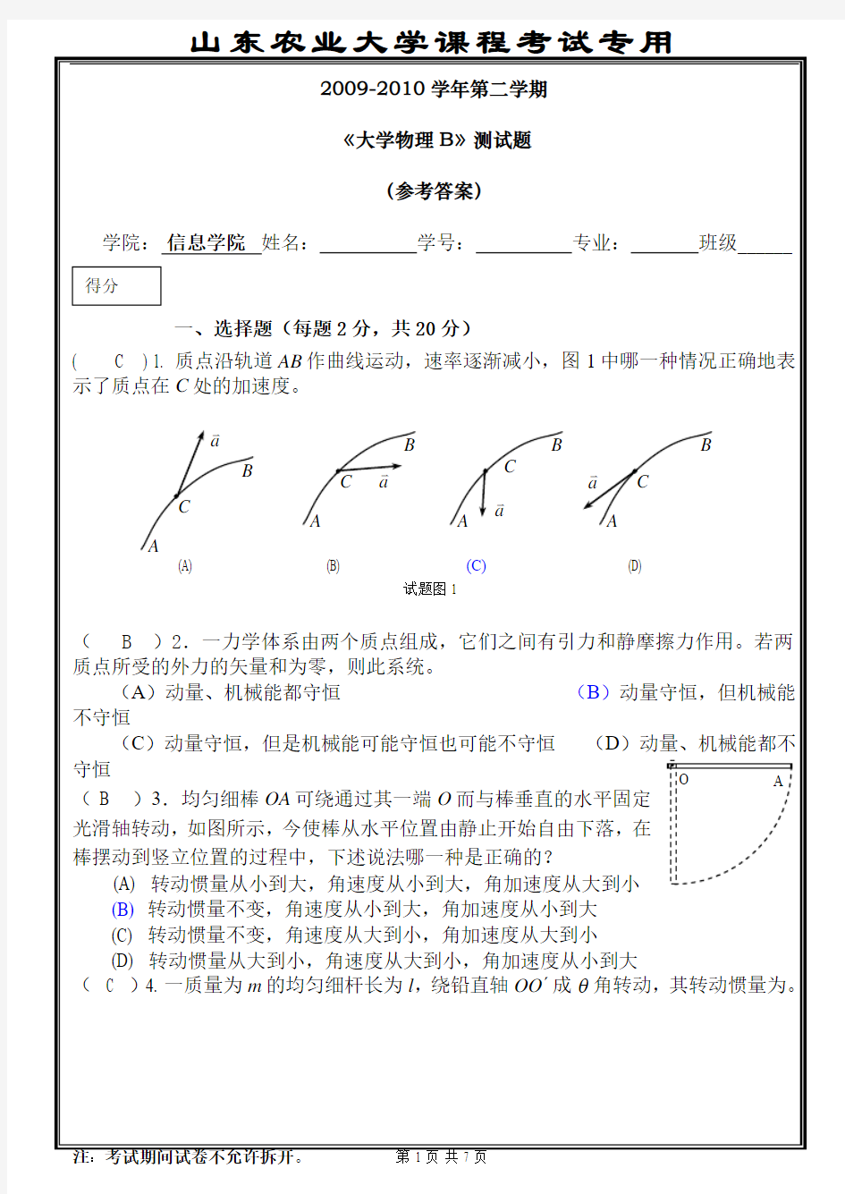 《大学物理B》测试题答案(曹学成)(2010.7)