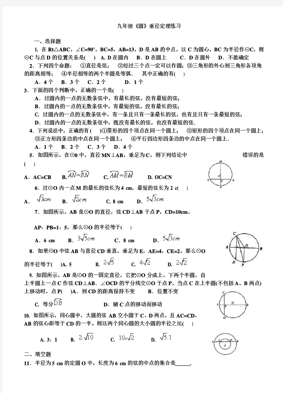 九年级《圆》垂径定理练习及答案