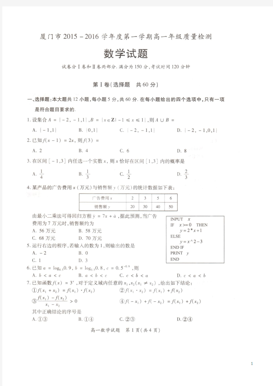 福建省厦门市2015-2016学年高一上学期期末质检数学试题(扫描版含答案)