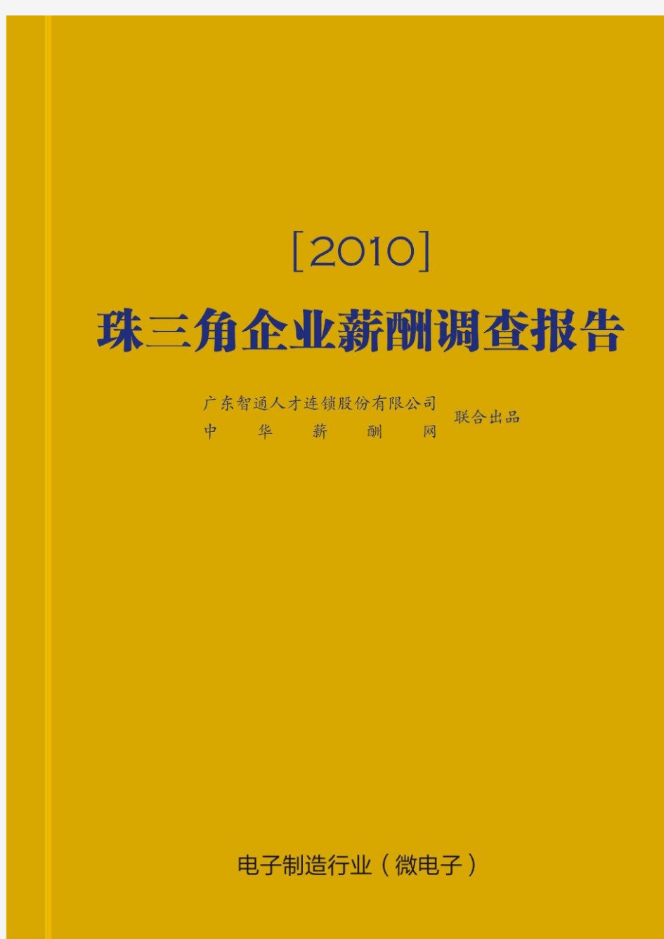 2010年珠三角薪酬调查报告(电子制造行业)