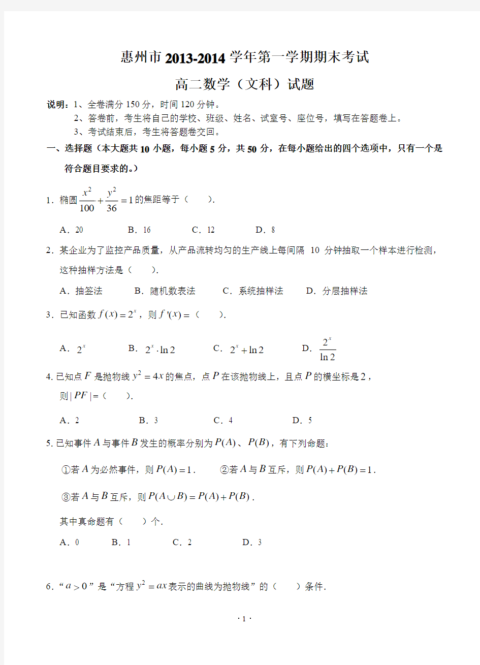广东省惠州市2013-2014学年高二第一学期期末考试数学(文)