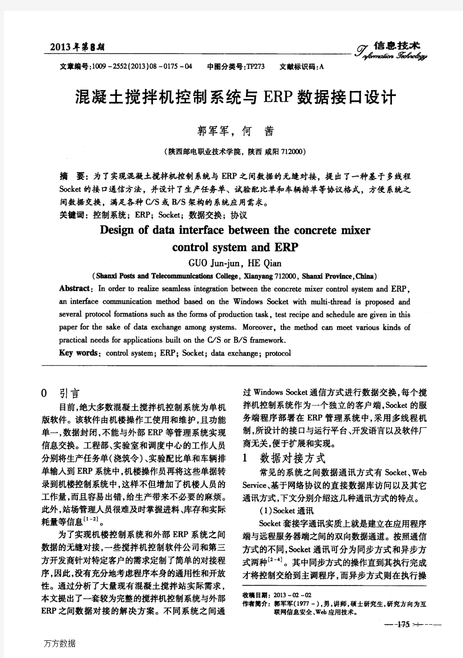 混凝土搅拌机控制系统与ERP数据接口设计