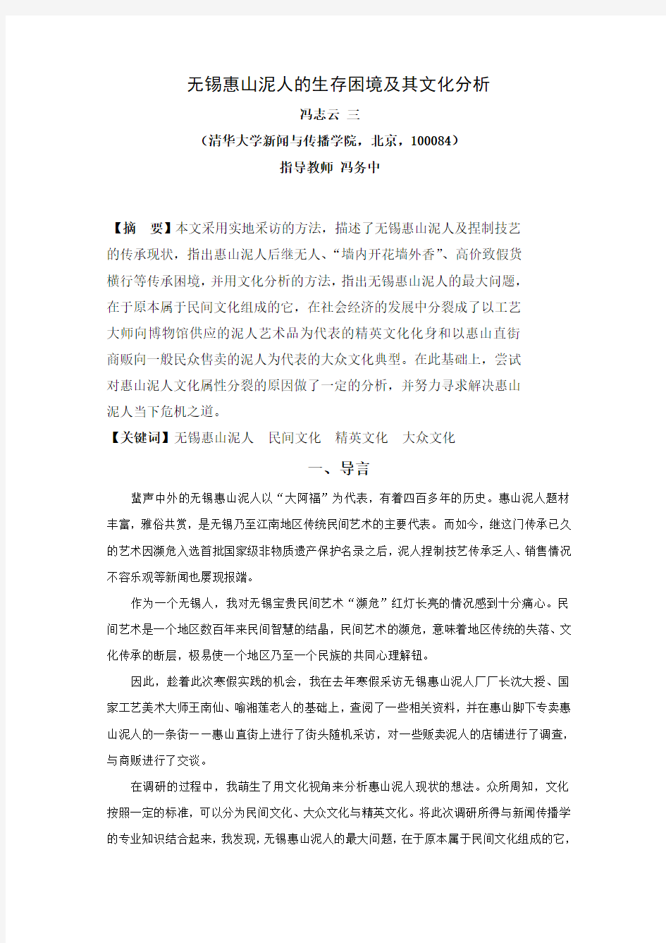 冯志云：无锡惠山泥人的生存困境及其文化分析