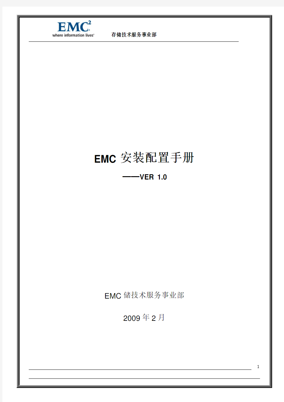 全操作系统EMC安装配置手册