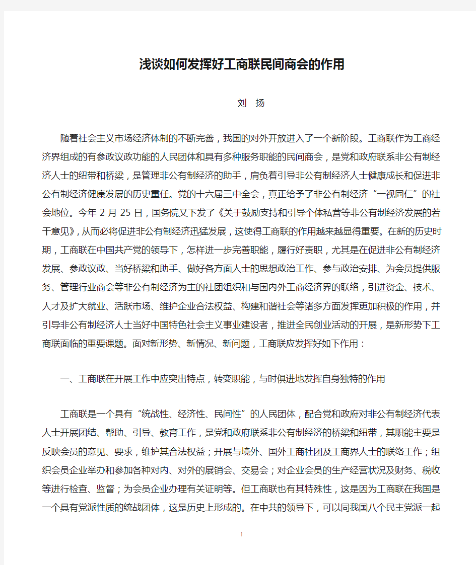 浅谈如何发挥好工商联民间商会的作用