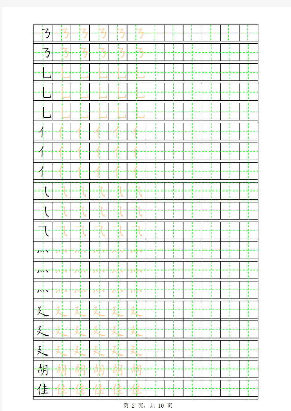 笔画田字格描红字帖