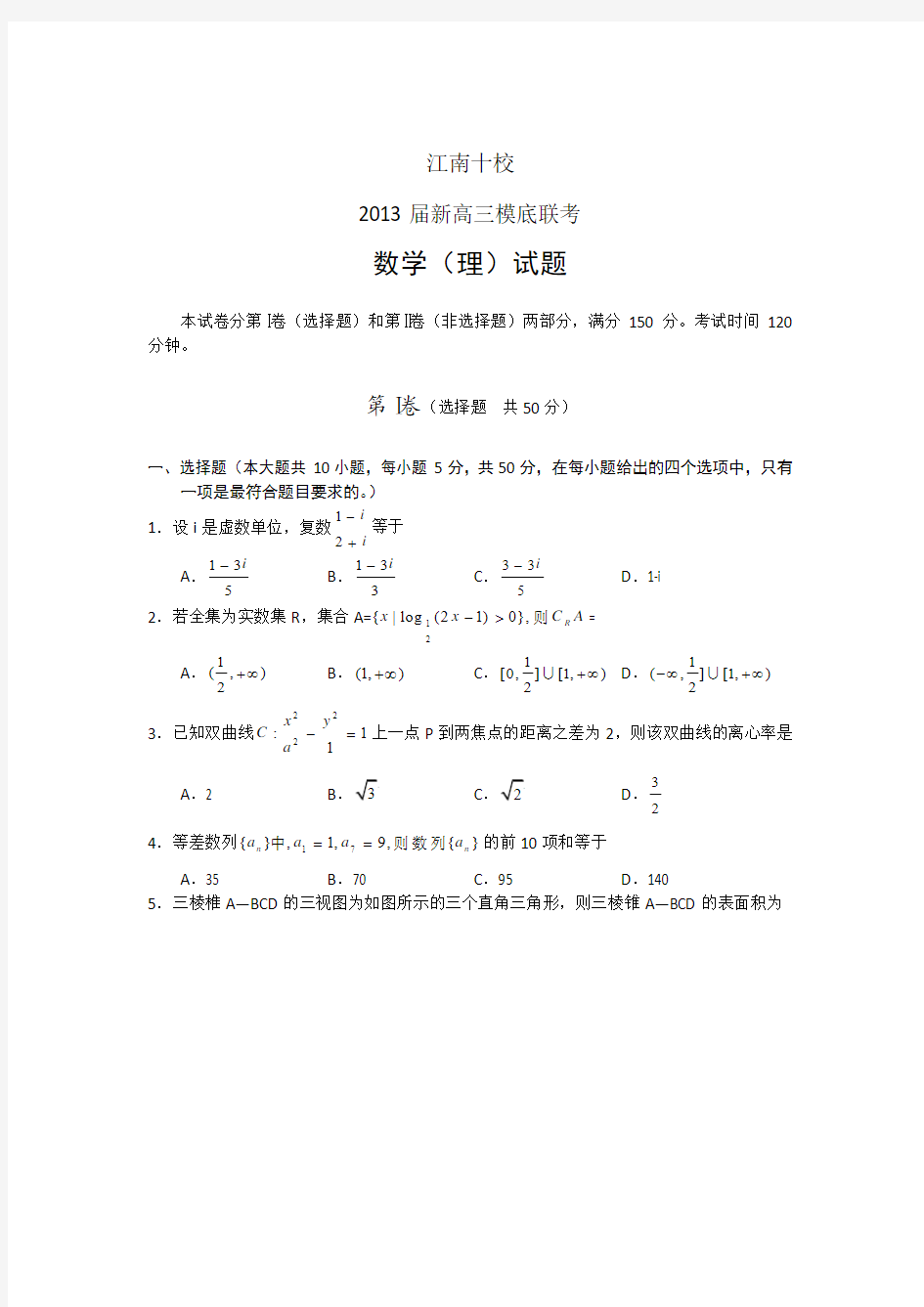 2013年安徽省“江南十校”高三联考数学理及答案