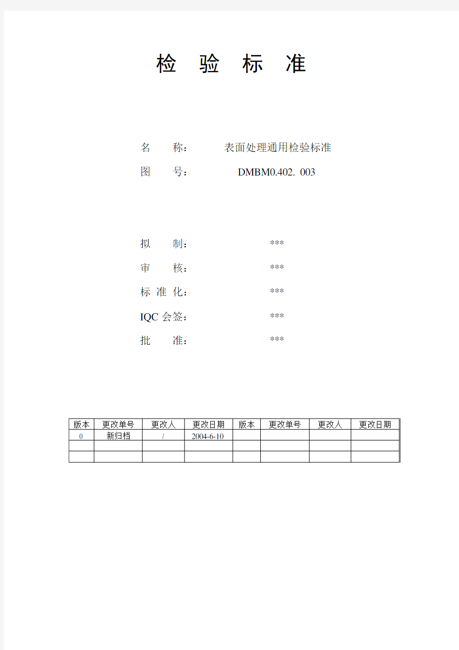 钣金表面处理通用检验标准