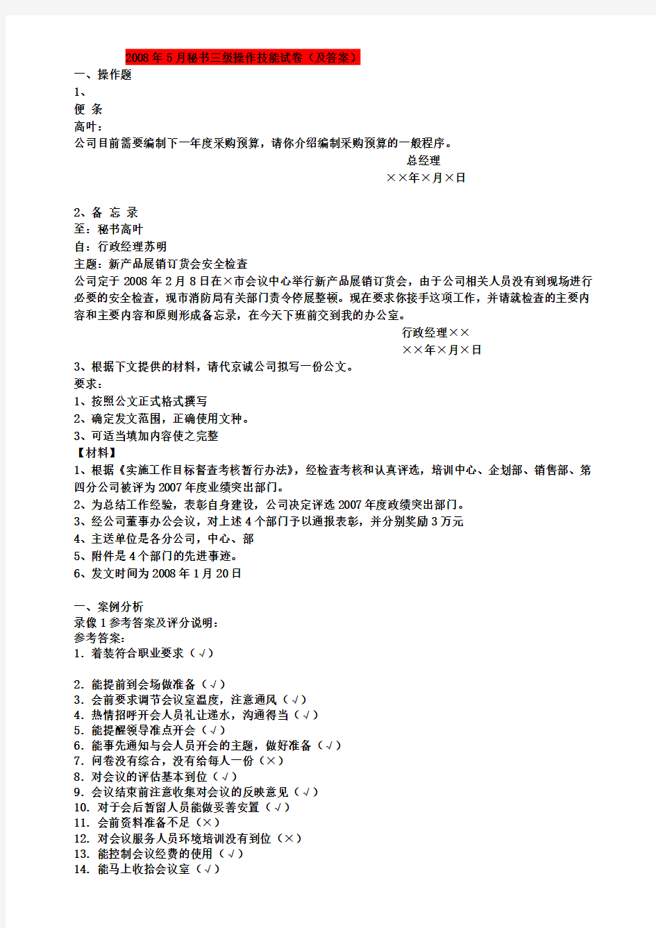 2008.5秘书三级操作技能试卷及答案