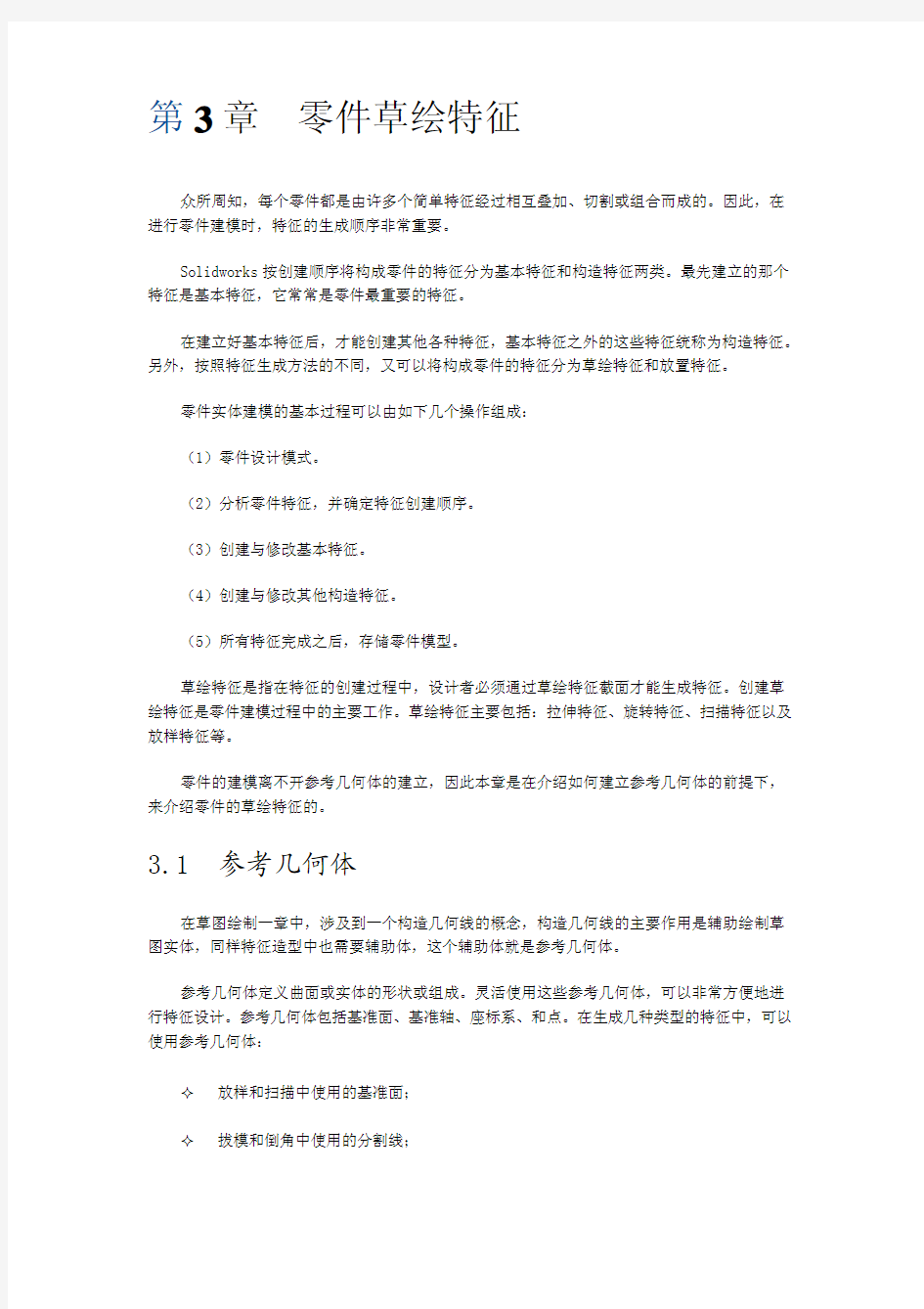 第3章 零件草绘特征