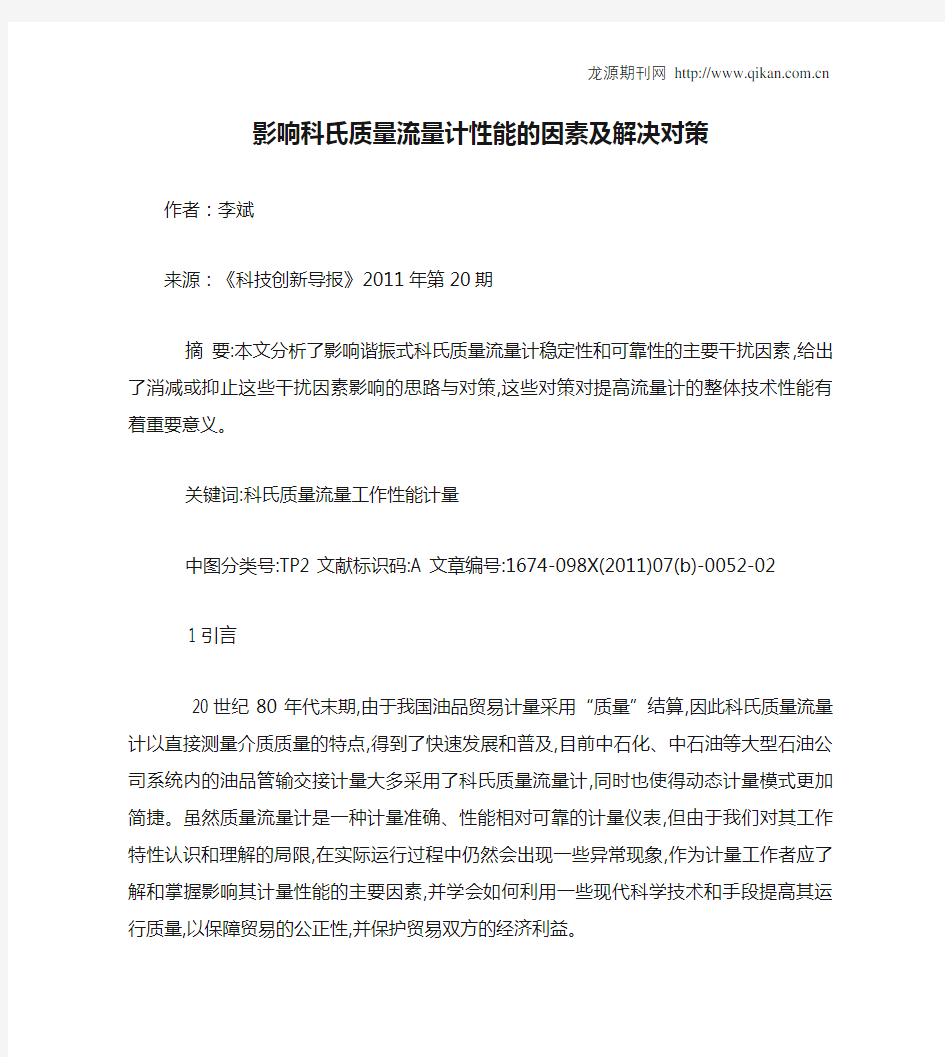 影响科氏质量流量计性能的因素及解决对策