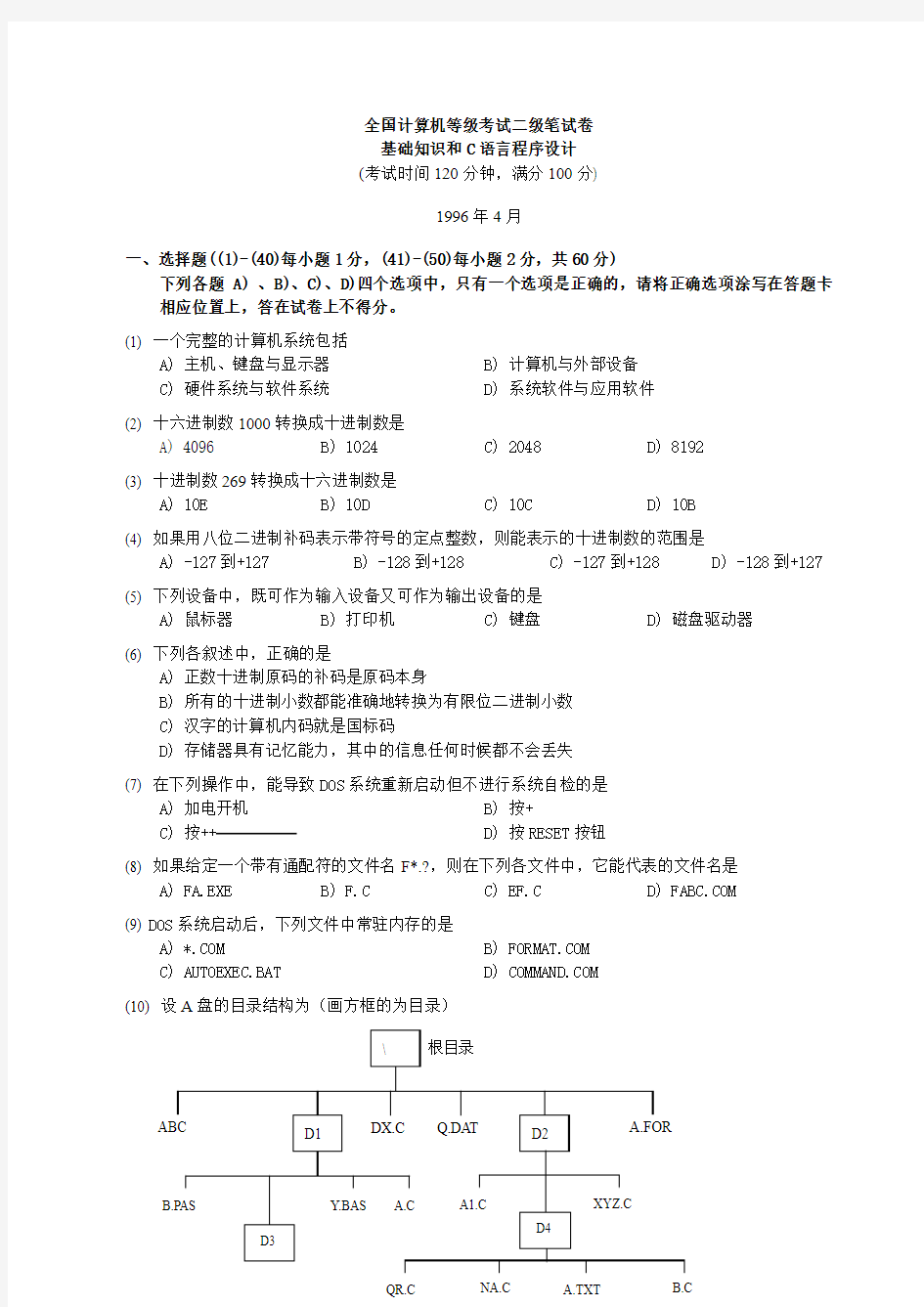 全国计算机等级考试二级笔试试卷基础部分和C语言程序设计1996年4月