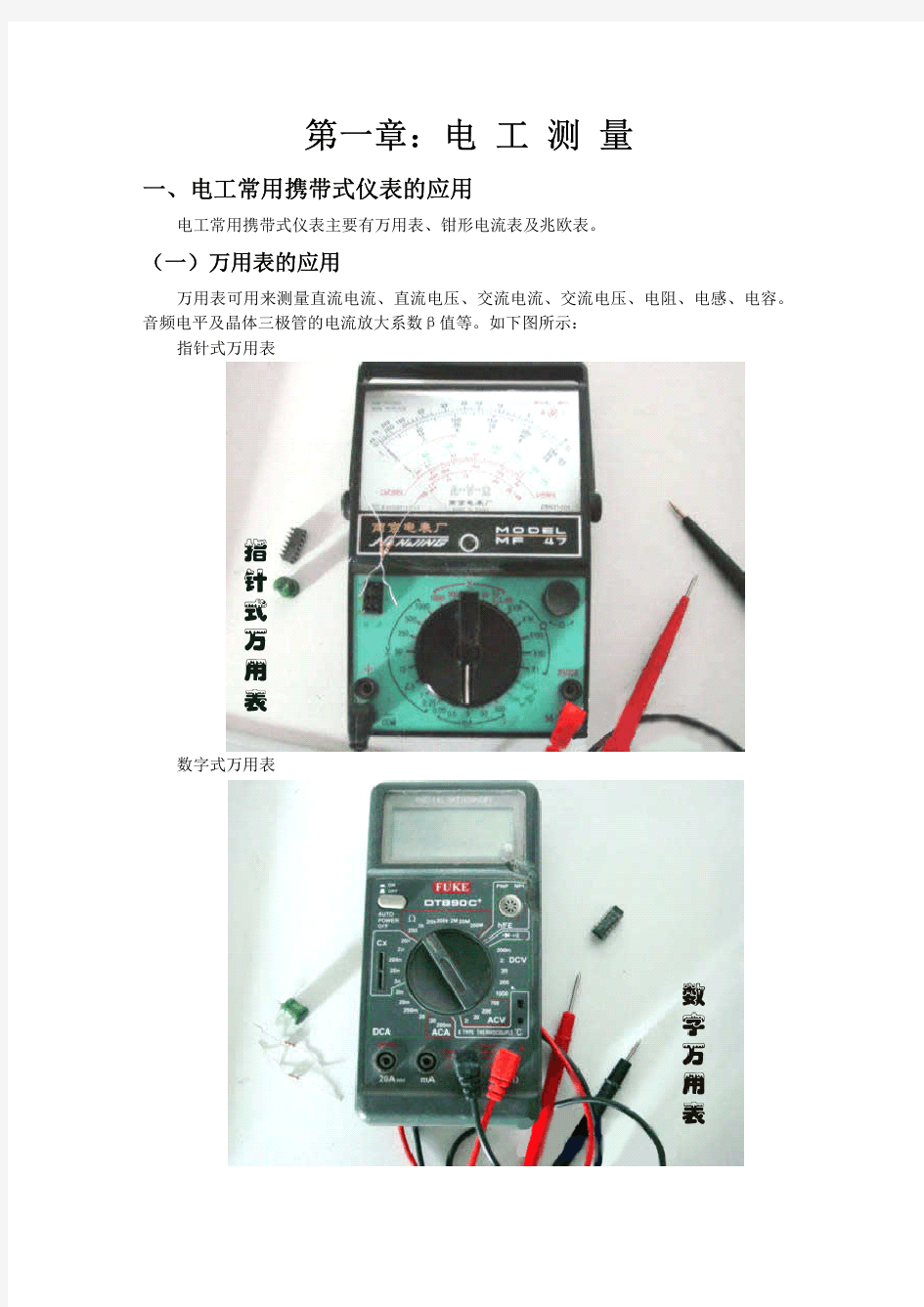 万用表、钳形电流表、核相仪、摇表的使用方法及安全注意事项