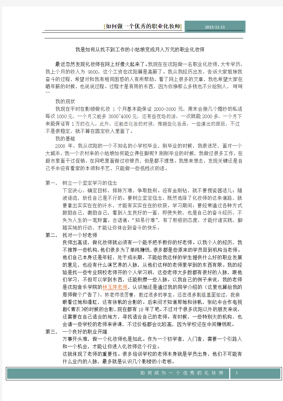 我是如何从找不到工作的小姑娘变成月入万元的职业化妆师