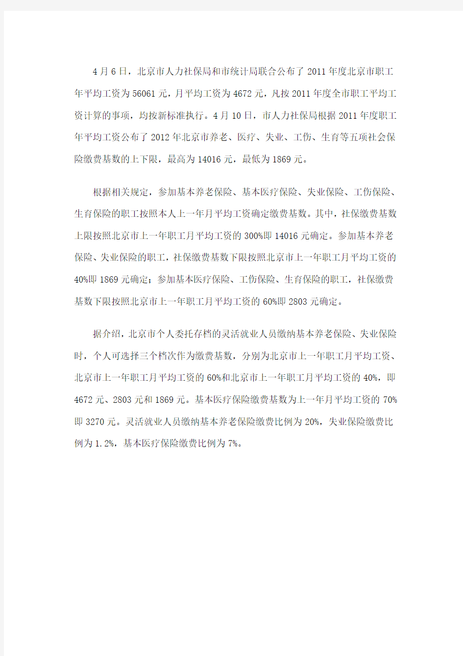 2012年北京市社保缴纳基数及比例(含个人委托存档)