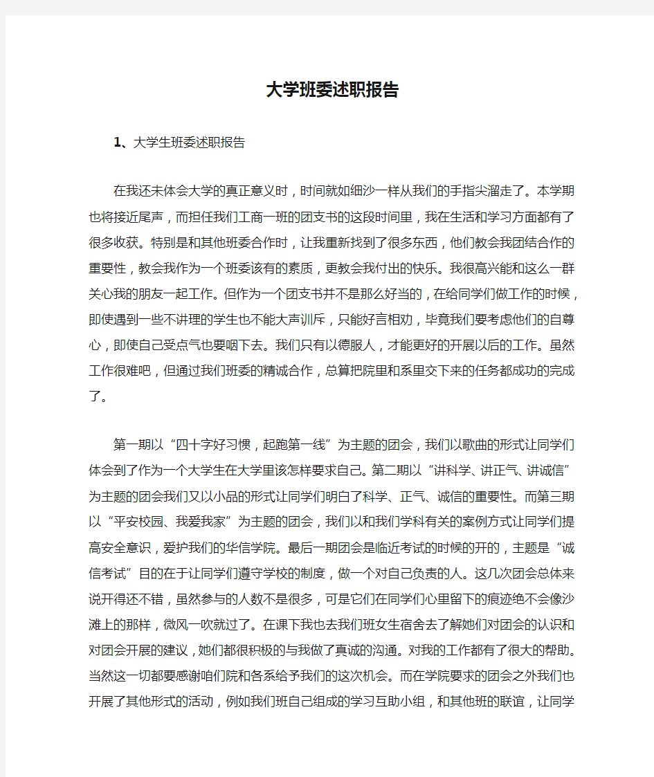 大学班委述职报告