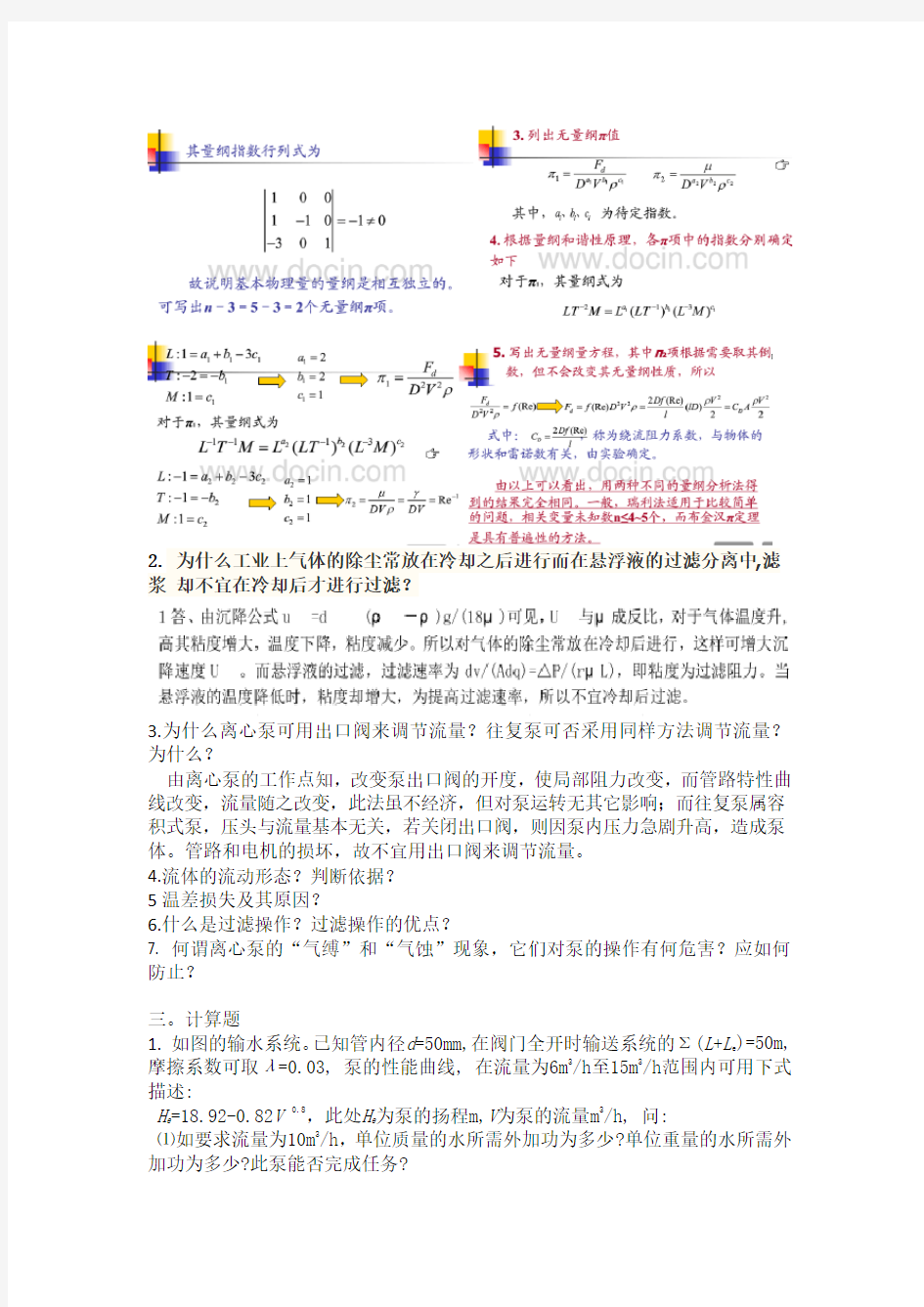 2014东北大学化工原理考研真题答案(完整版) (1)