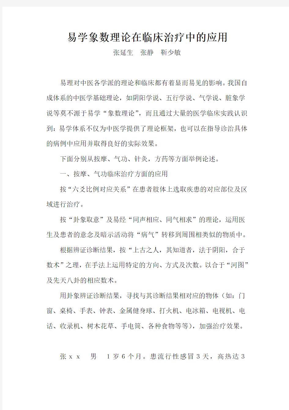 易学象数理论在临床治疗中的应用