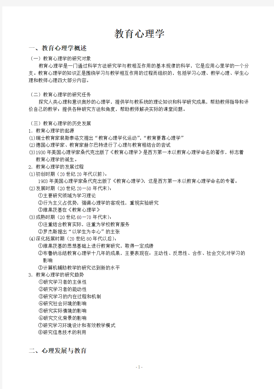 首都师范大学333教育心理学