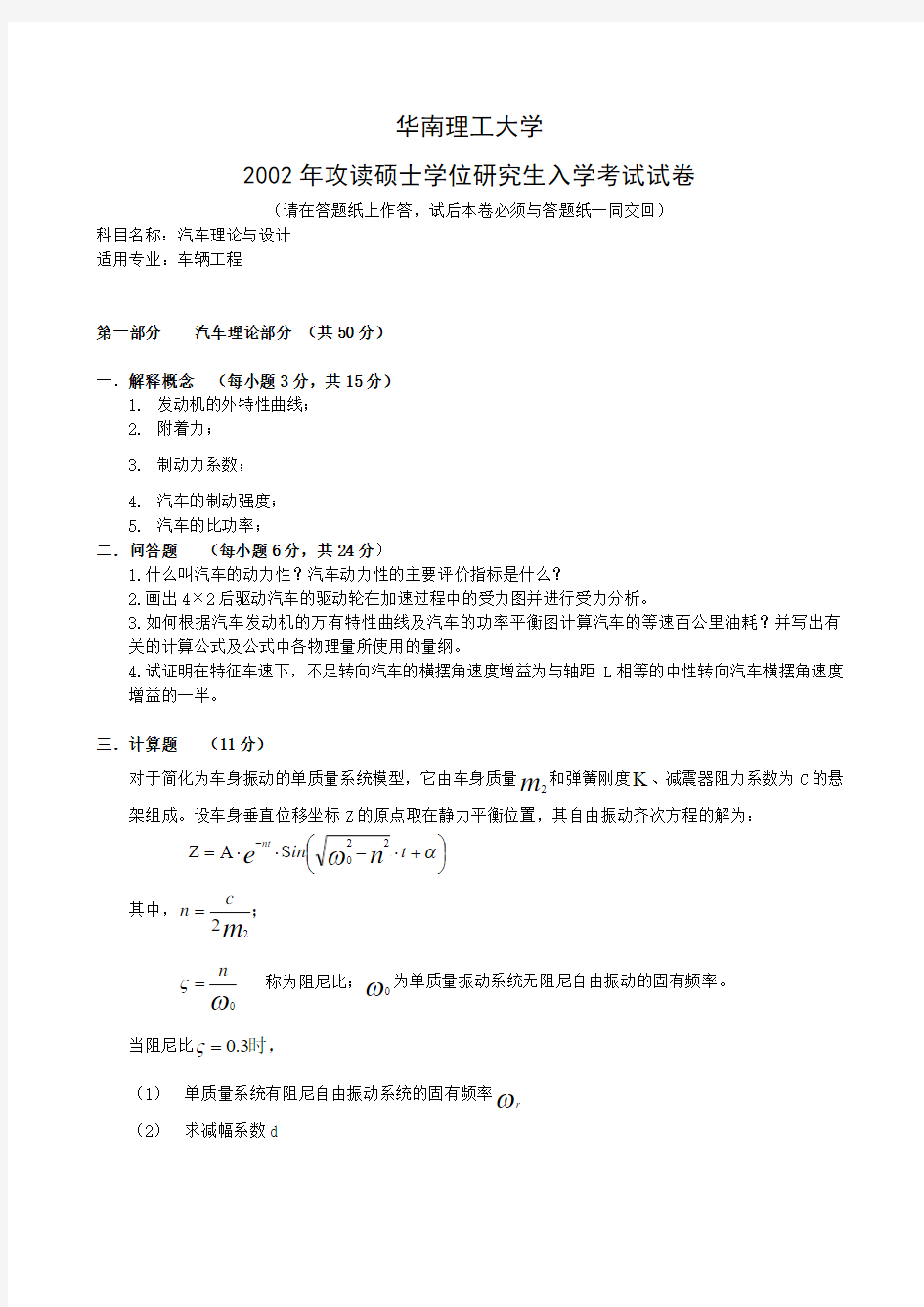 最全的历年华南理工大学汽车理论考研真题[122]