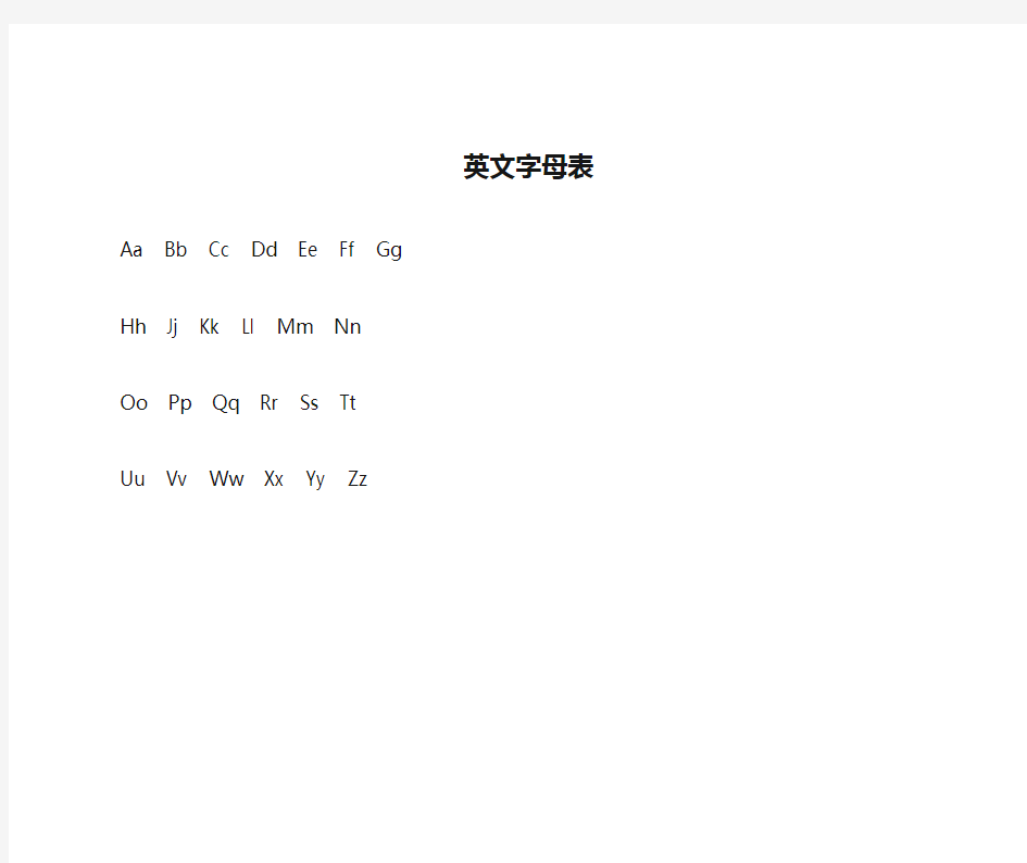 英文字母表