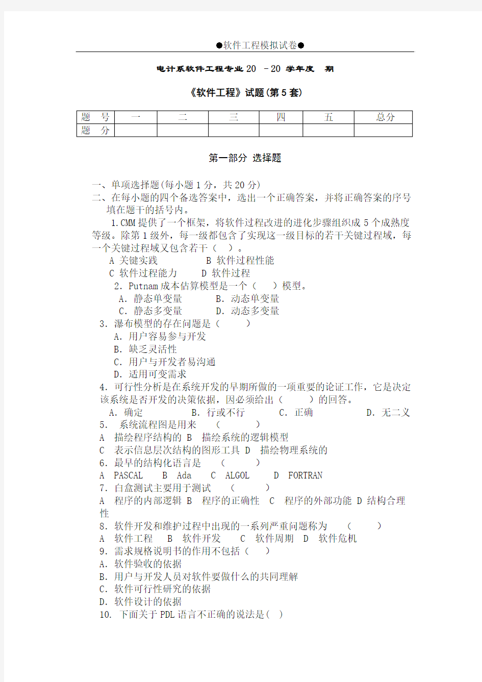 《软件工程》试题及参考答案(第5套)