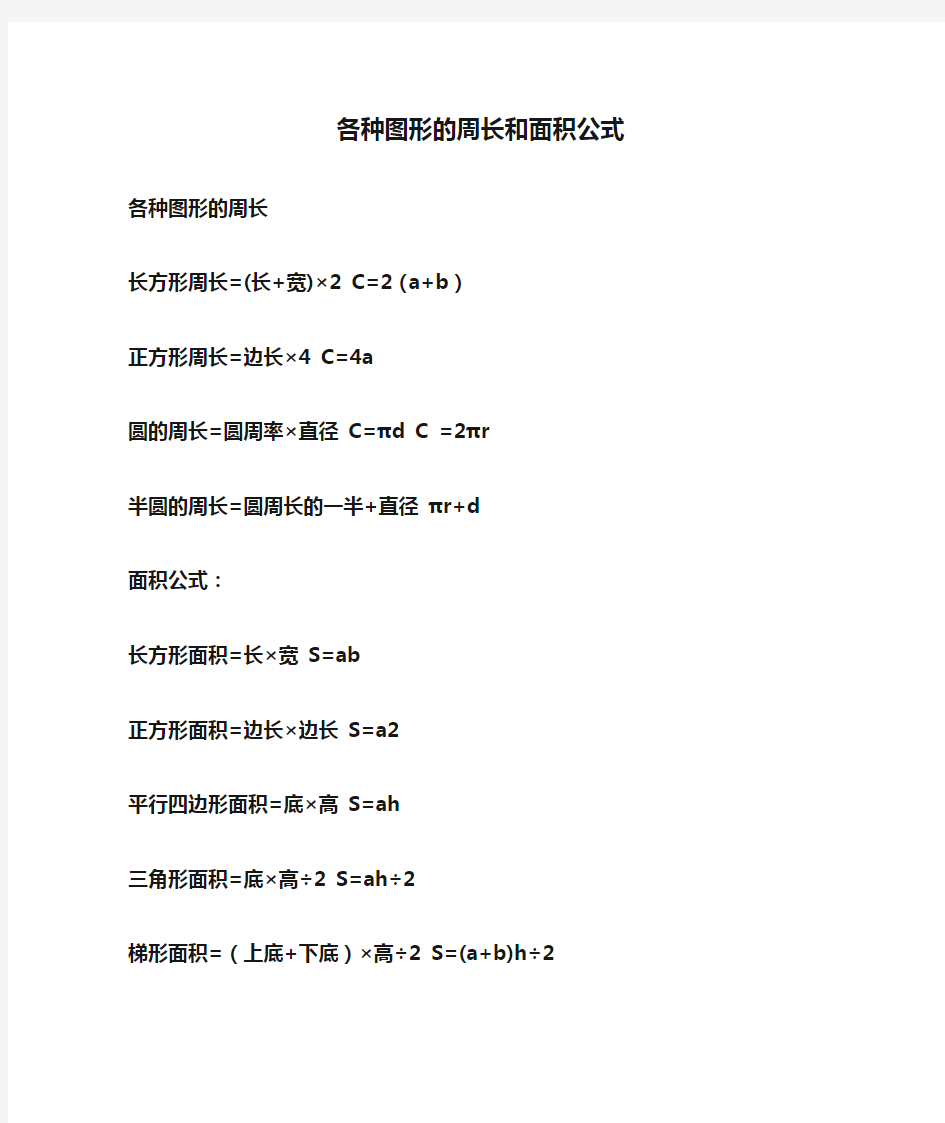 各种图形的周长和面积公式