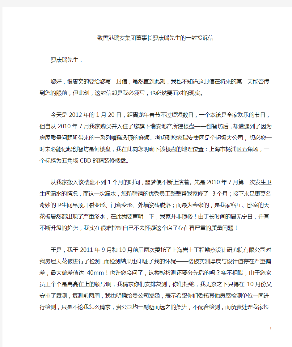 致香港瑞安房地产发展有限公司董事长罗康瑞先生的一封投诉信