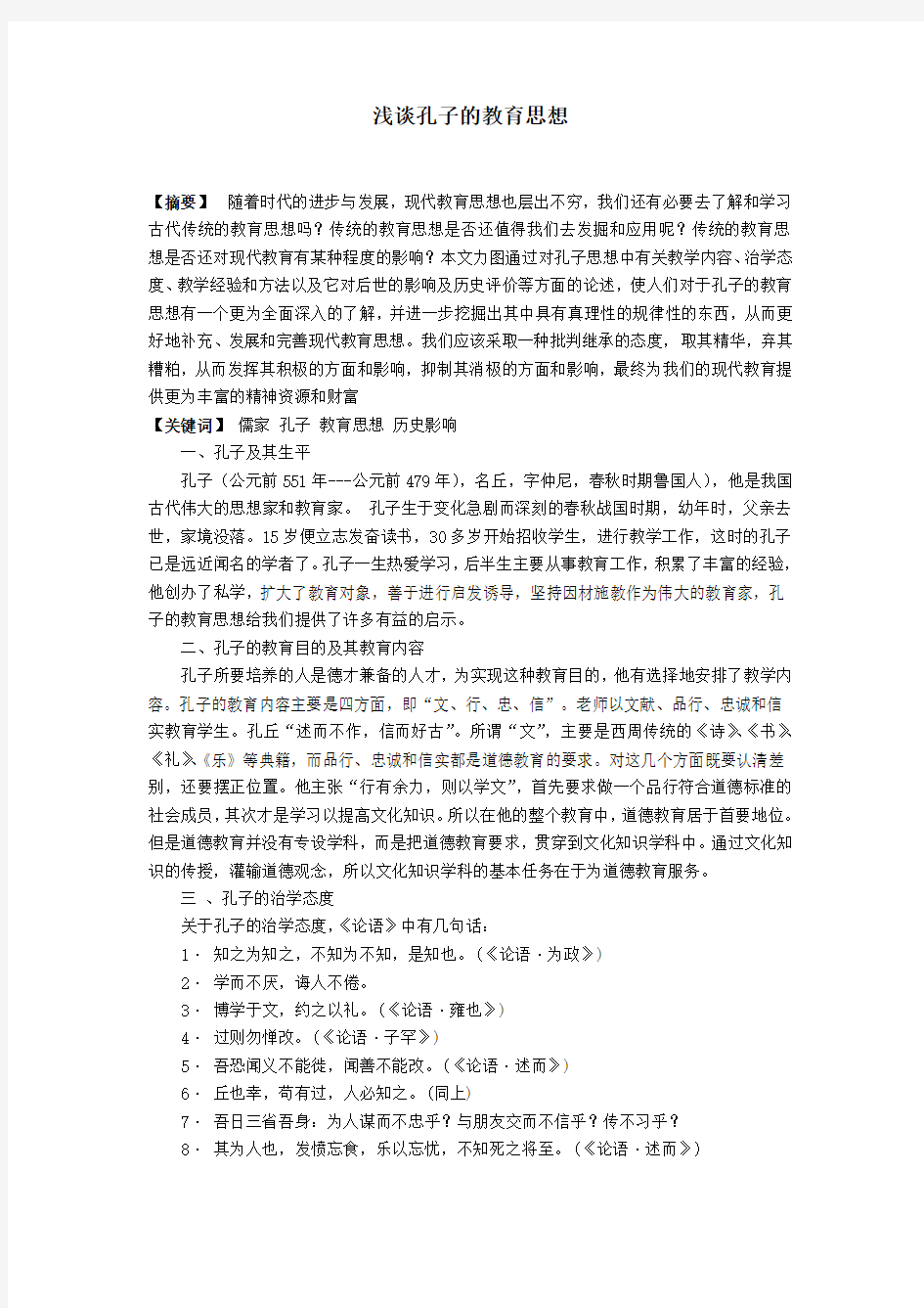 浅谈孔子的教育思想(正文)