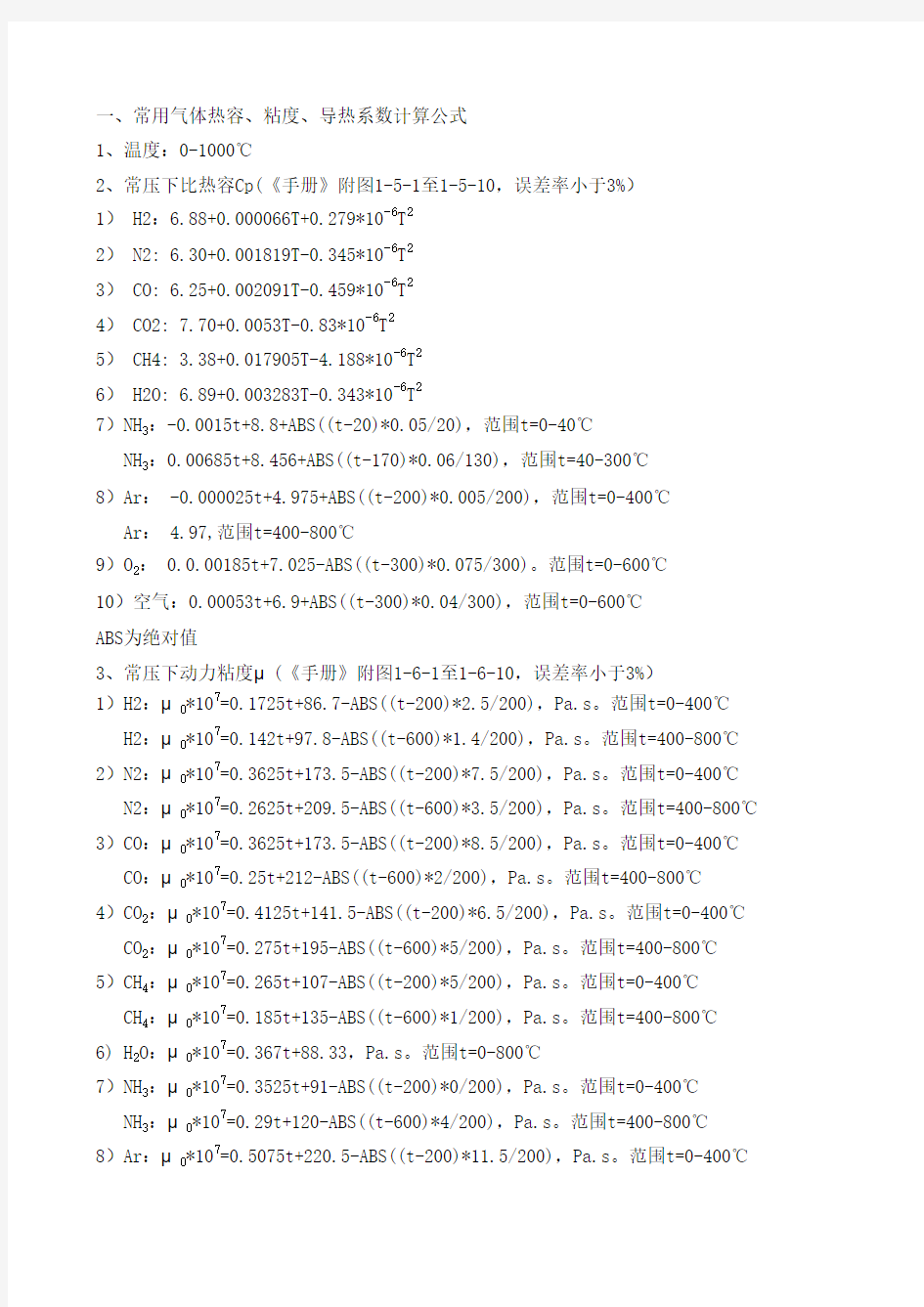 常用气体热容、粘度、导热系数计算公式