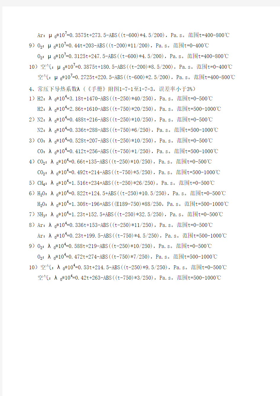 常用气体热容、粘度、导热系数计算公式