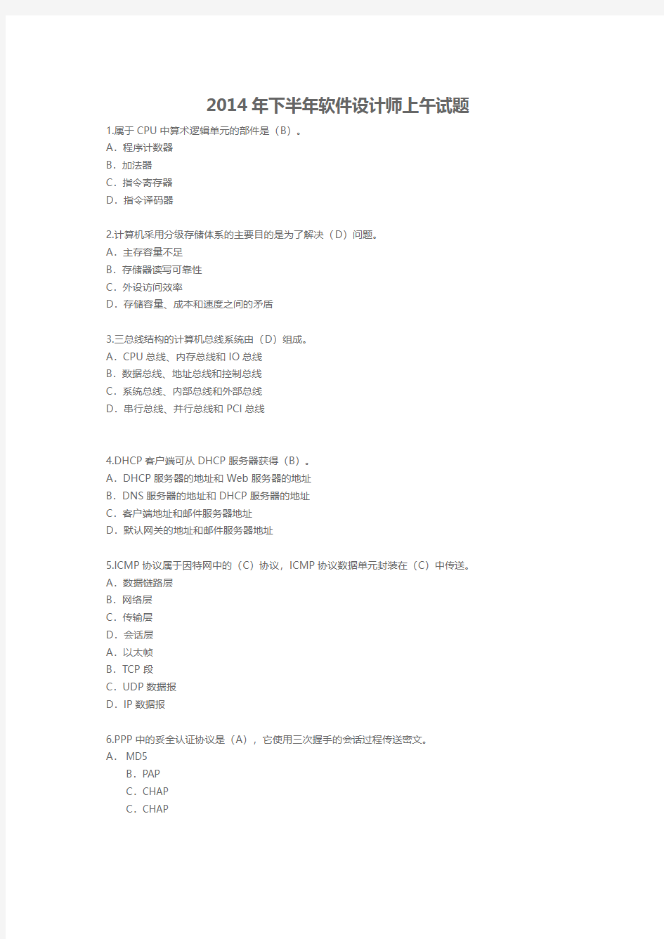 2014年下半年软件设计师上午试题(含答案)