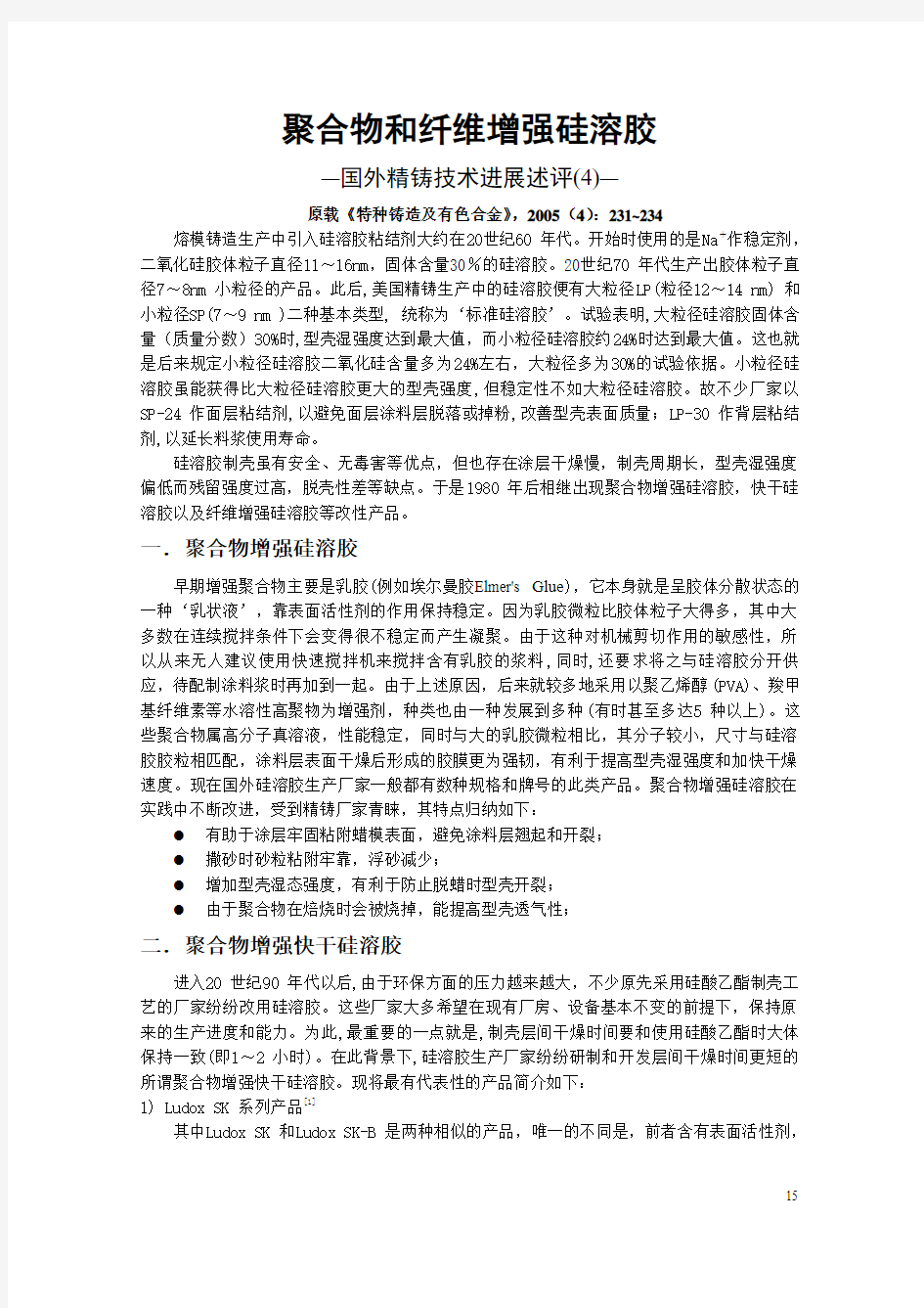 04 聚合物增强硅溶胶和纤维增强涂料