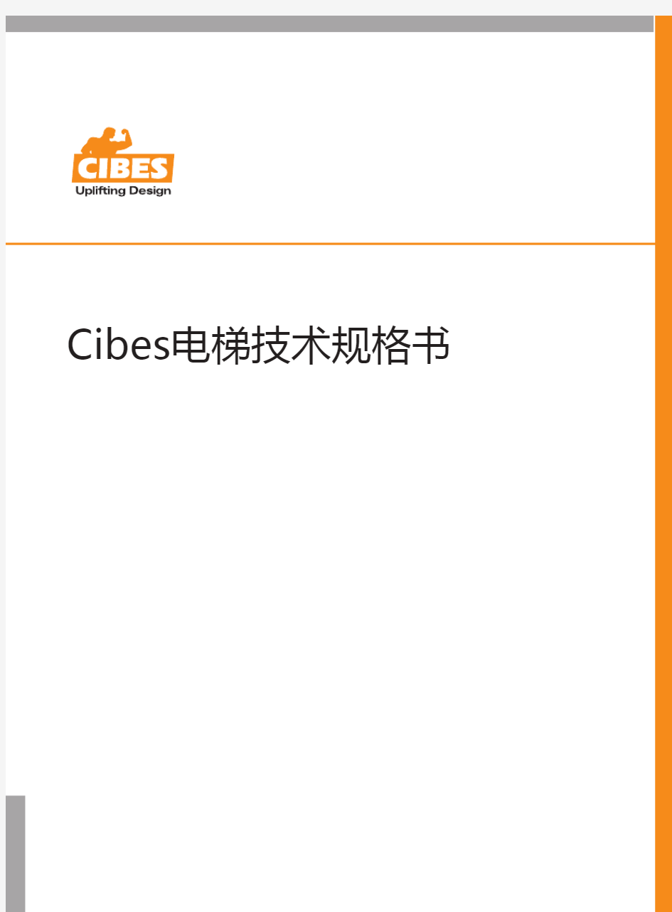 Cibes家用电梯选用技术规格表