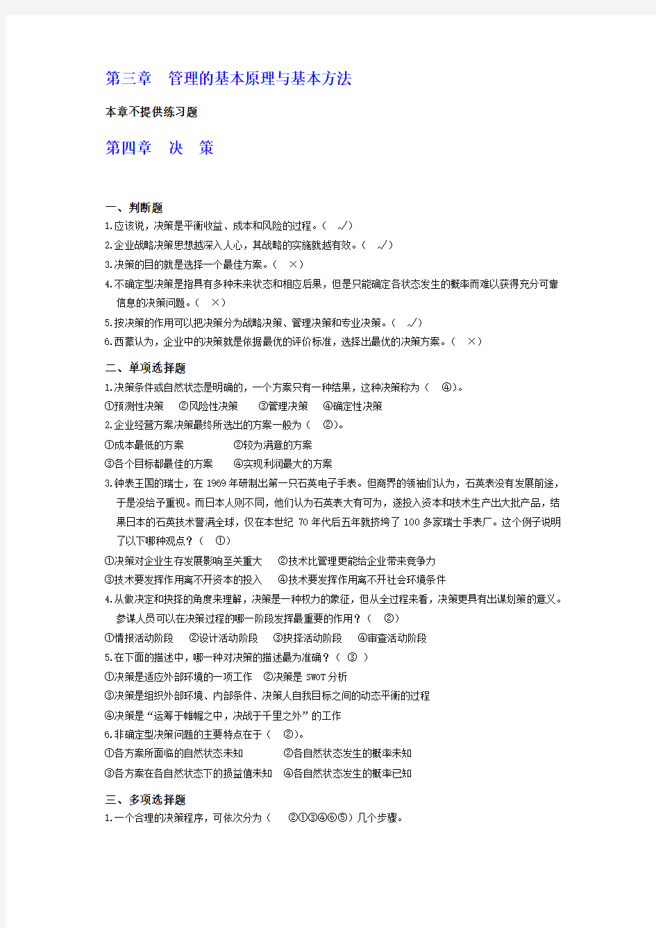 管理学离线作业第3、4章