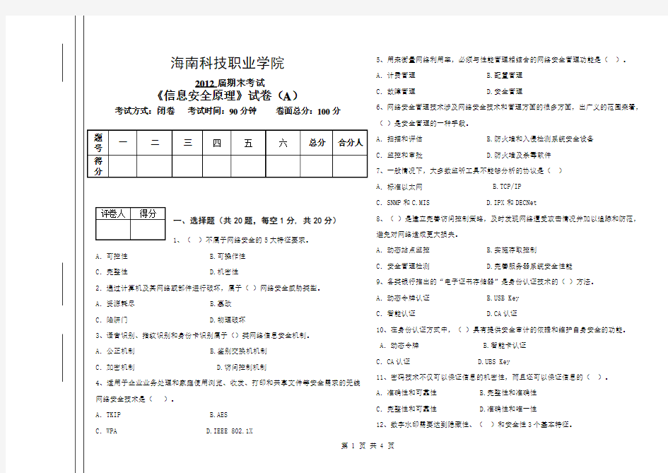 信息安全原理期末试卷A