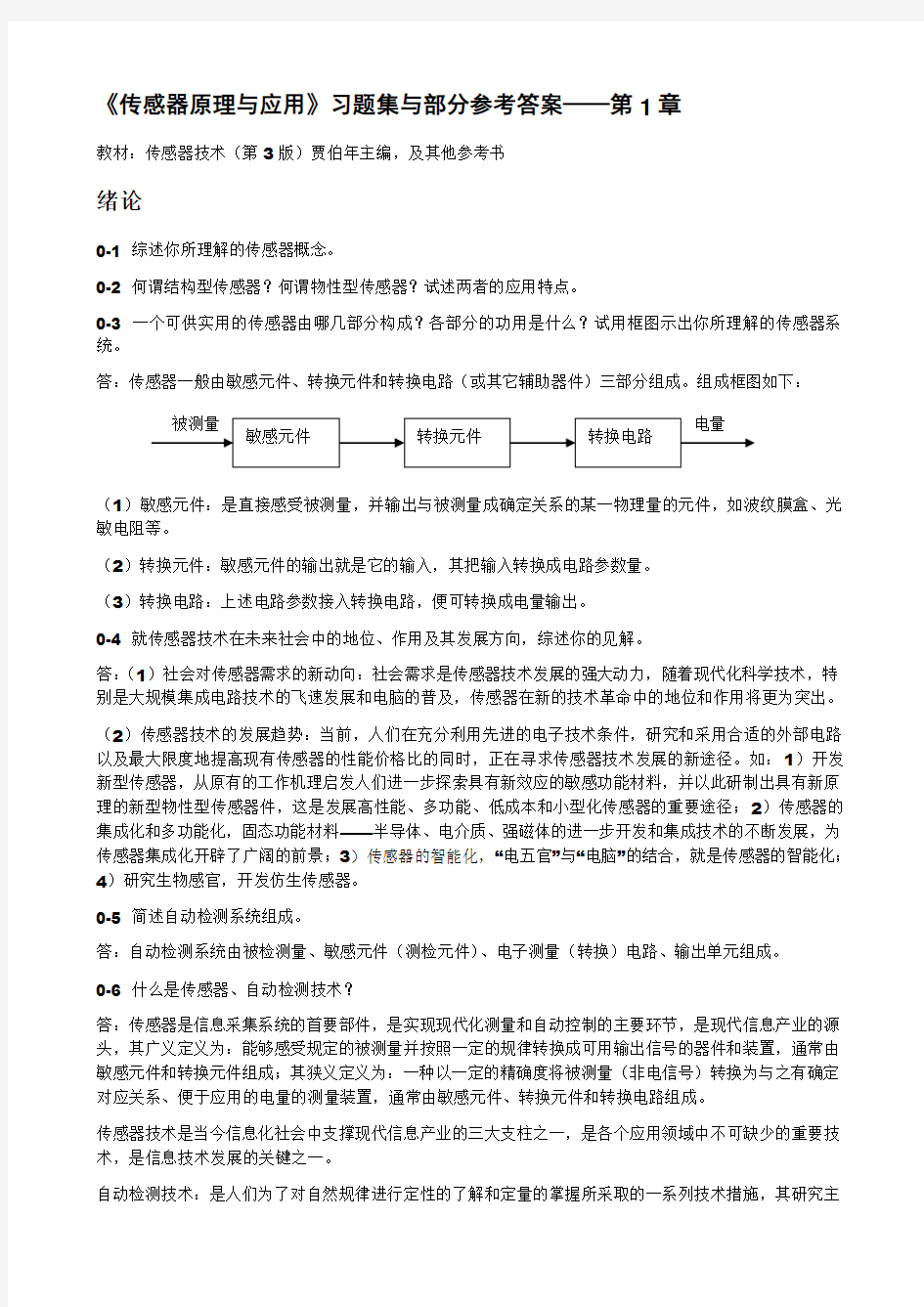 传感器原理与应用习题_第1章