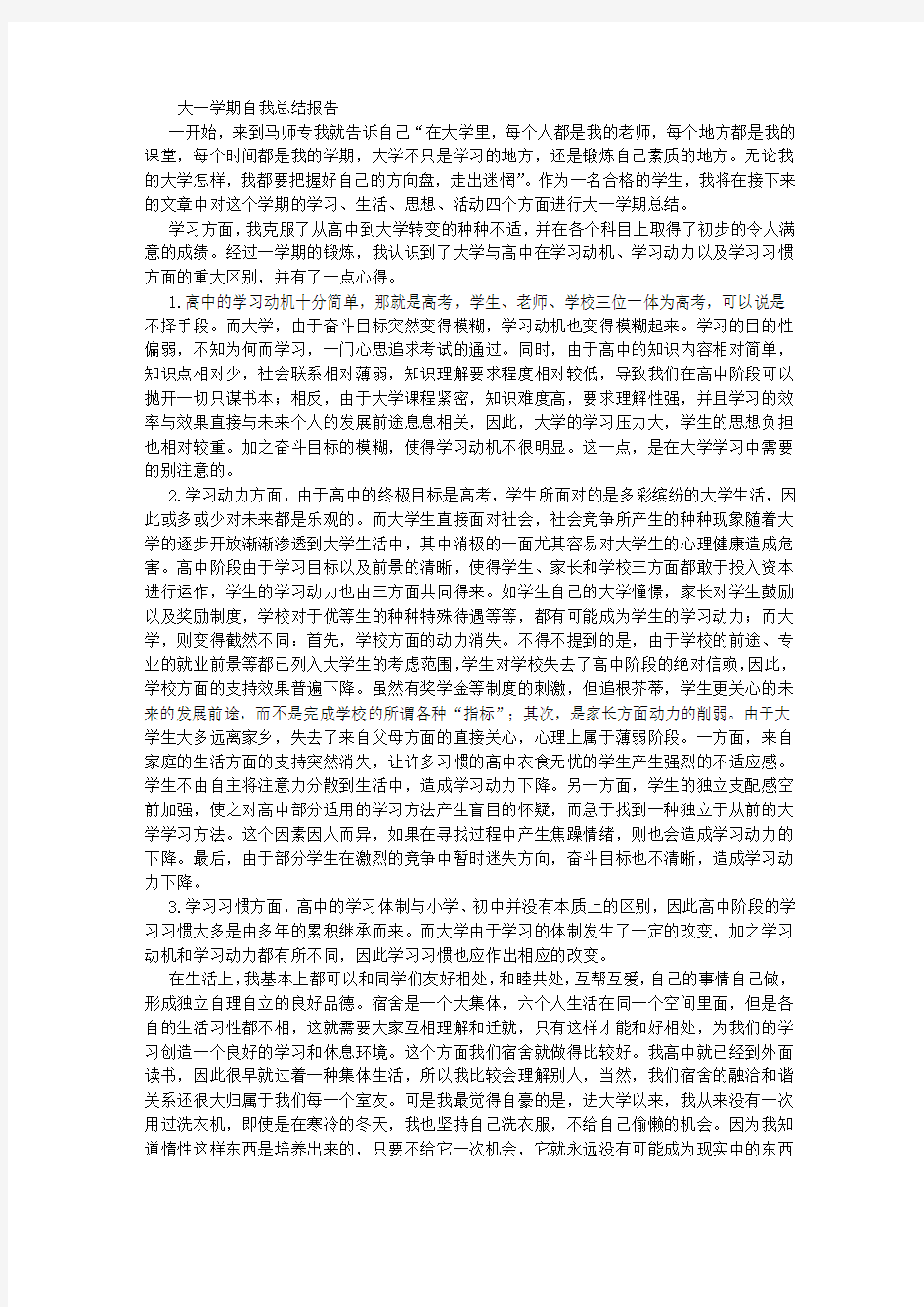 大一学期自我总结报告