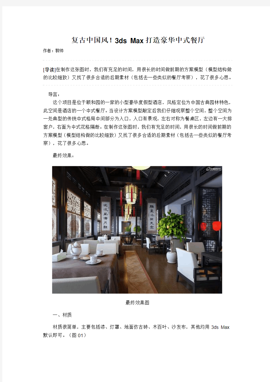 复古中国风!3ds Max打造豪华中式餐厅
