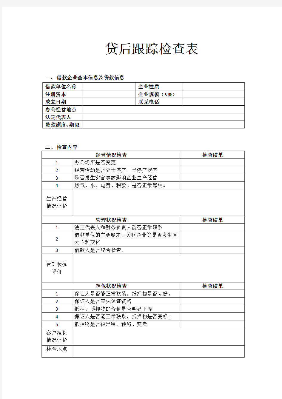 贷后跟踪检查表(定)