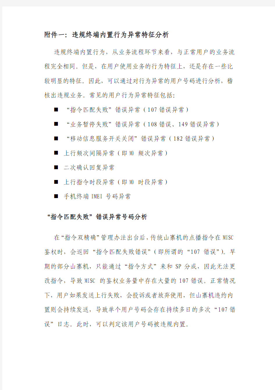 违规终端内置行为异常特征