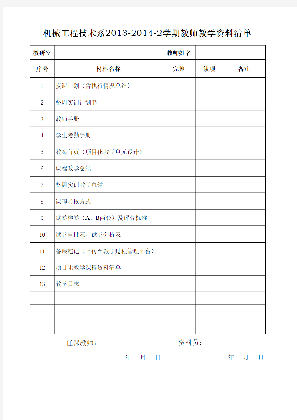 教师教学材料清单