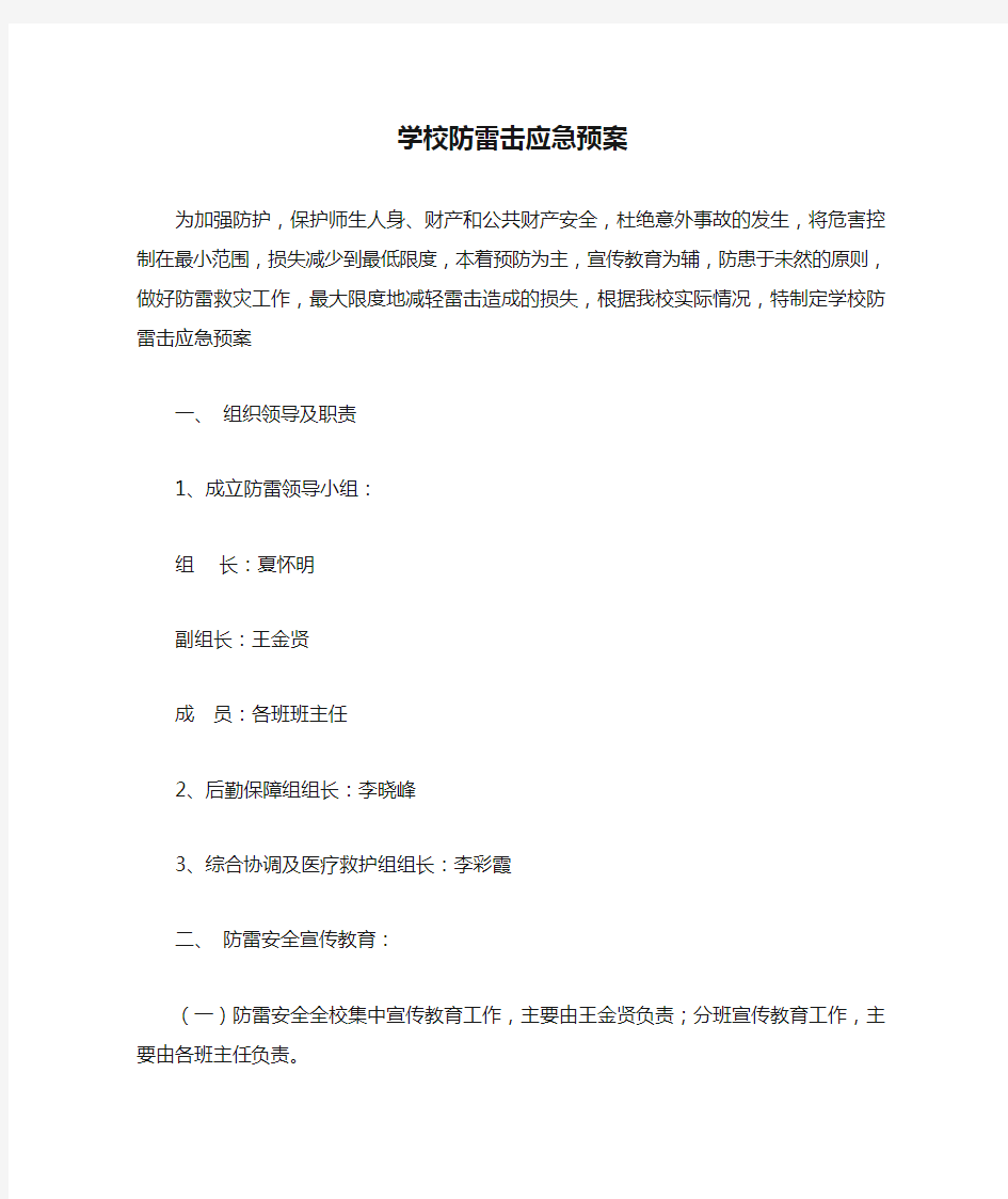 学校防雷击应急预案