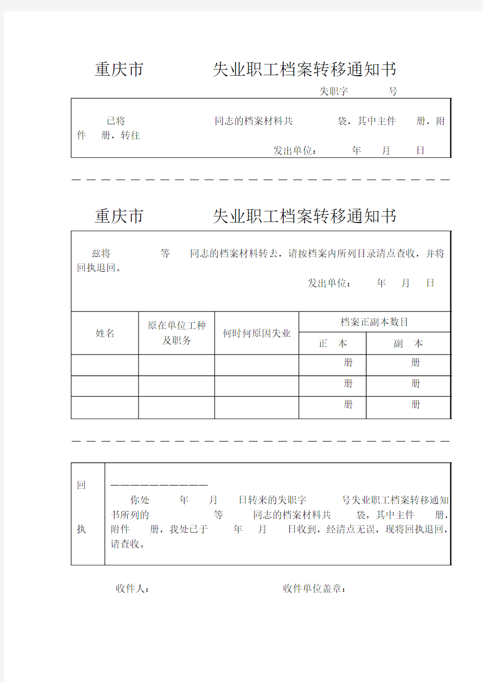 失业职工档案转移通知书